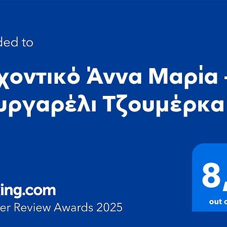 Αρχοντικό Άννα Μαρία - Βουργαρέλι Τζουμέρκα Ξενοδοχείο Εξωτερικό φωτογραφία