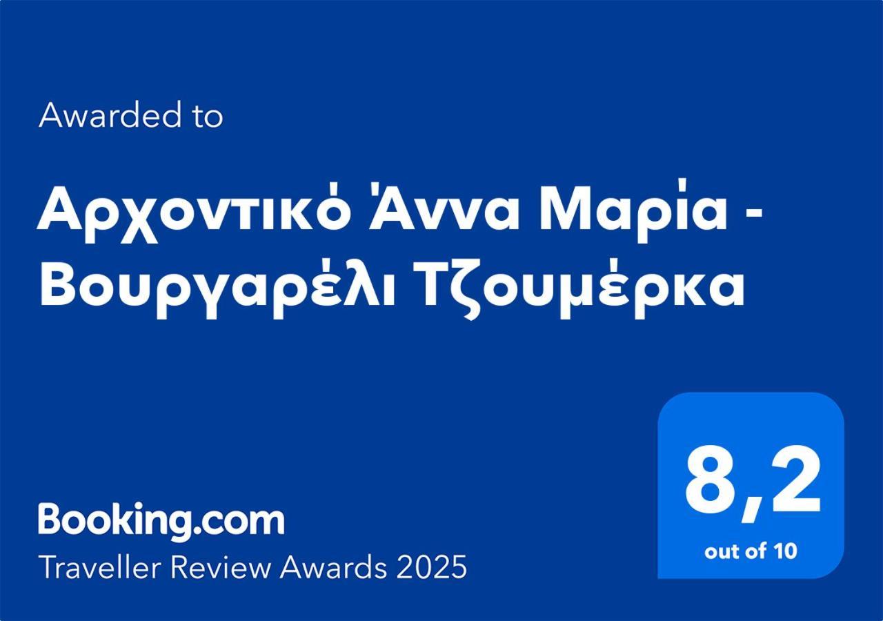 Αρχοντικό Άννα Μαρία - Βουργαρέλι Τζουμέρκα Ξενοδοχείο Εξωτερικό φωτογραφία